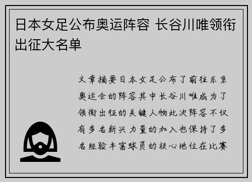 日本女足公布奥运阵容 长谷川唯领衔出征大名单 日本女足公布奥运阵容 长谷川唯领衔出征大名单