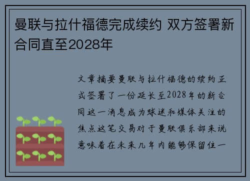 曼联与拉什福德完成续约 双方签署新合同直至2028年